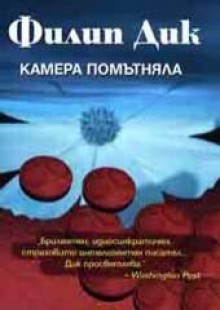 Камера помътняла - Васил Велчев, Philip K. Dick