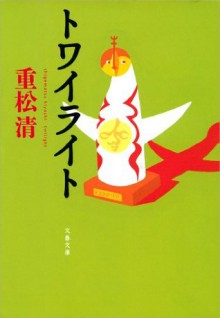 トワイライト (文春文庫) (Japanese Edition) - 重松 清