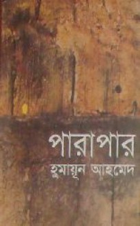 পারাপার - Humayun Ahmed