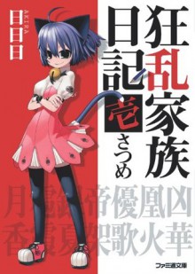 狂乱家族日記 壱さつめ: 1さつめ (ファミ通文庫) (Japanese Edition) - 日日日, x6suke