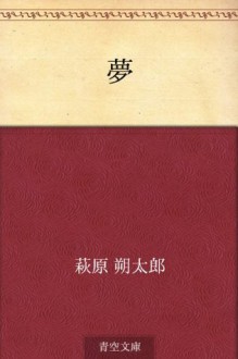 Yume (Japanese Edition) - Sakutaro Hagiwara