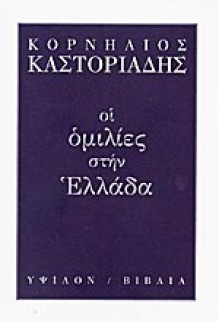 Οι ομιλίες στην Ελλάδα - Cornelius Castoriadis, Κορνήλιος Καστοριάδης