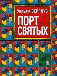 Порт святых (Vasa Iniquitatis ‑ Сосуд Беззаконий ) - William S. Burroughs, Уильям Берроуз, Dmitry Volchek (translator)