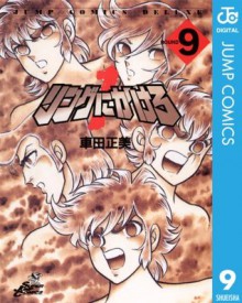 リングにかけろ1 9 (ジャンプコミックスDIGITAL) (Japanese Edition) - Masami Kurumada