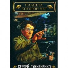 Планета, которой нет - Sergei Lukyanenko