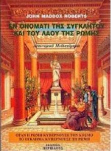 Εν ονόματι της συγκλήτου και του λαού της Ρώμης - John Maddox Roberts, Ελεονώρα Χαριλάου