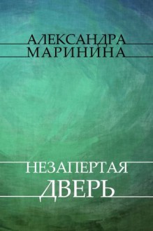 Nezapertaja dver': Russian Language - Alexandra Marinina