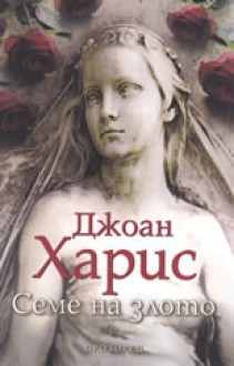 Семе на злото - Joanne Harris