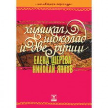 Химикал, шоколад и две рупии - Елена Щерева, Николай Янков