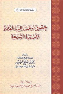 حقوق دعت إليها الفطرة وقررتها الشريعة - محمد صالح العثيمين