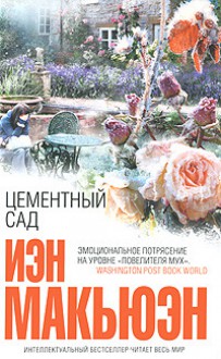 Цементный сад - Ian McEwan, Nataliya Holmogorova