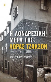 Η λονδρέζικη μέρα της Λώρας Τζάκσον - Χρήστος Χρυσόπουλος