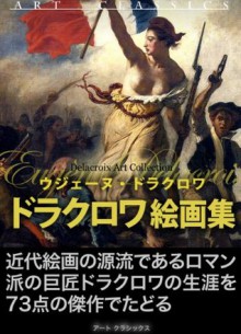 DelacroixKaigasyu MeigatoKansyo (KotenKaiga) (Japanese Edition) - Eugène Delacroix