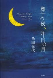 Thousands of Nights, Yesterday's Moon - 角田 光代