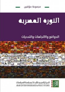 الثورة المصرية: الدوافع والاتجاهات والتحديات - مجموعة