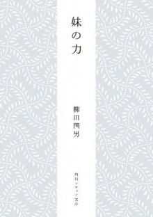 妹の力 (角川ソフィア文庫) (Japanese Edition) - 柳田 国男