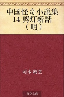 Chugoku kaiki shosetsushu 14 sentoshinwa (min) (Japanese Edition) - Kidō Okamoto