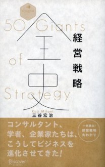 経営戦略全史　50 Giants of Strategy (ディスカヴァー・レボリューションズ) (Japanese Edition) - 三谷宏治