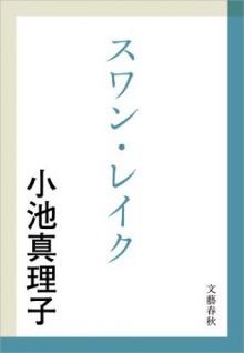 スワン・レイク (Japanese Edition) - 小池 真理子