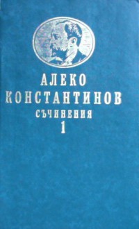 Съчинения: Том първи - Алеко Константинов