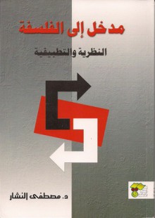 مدخل إلى الفلسفة النظرية والتطبيقية - مصطفى النشار