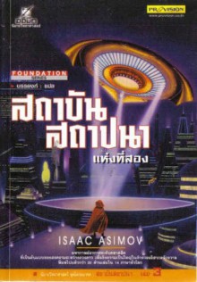 สถาบันสถาปนาแห่งที่สอง - Isaac Asimov, บรรยงก์