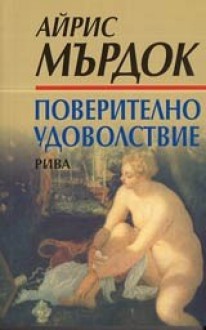 Поверително удоволствие - Iris Murdoch, Иглика Василева