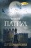 Нощен патрул - Sergei Lukyanenko, Сергей Лукяненко