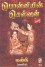 பொன்னியின் செல்வன், மணியனின் ஓவியங்களுடன்  (ஐந்து பாகங்கள்) [Ponniyin Selvan with Maniam Drawings (Parts 5)] - Kalki