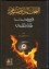 أصحاب النار ومصيرهم في الكتاب والسنة، وآراء الفرق الإسلامية - سعيد عبد اللطيف فودة
