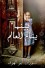 Baynama Yanaam Al Aalam (Mornings in Jenin (Arabic ed): (Arabic edition) - Susan Abulhawa