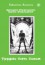 Трудно быть богом - Arkady Strugatsky, Boris Strugatsky