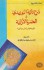 شرح تائية البوزيدي في الخمرة الأزلية - أحمد بن عجيبة, الثابت بنسليمان عبد الباري