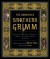 The Annotated Brothers Grimm (The Annotated Books) - George Cruikshank, Arthur Rackham, Warwick Goble, A.S. Byatt, Walter Crane, Jacob Grimm, Wilhelm Grimm, Maria Tatar, Paul Hey, Kay Nielsen