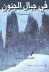 في جبال الجنون: رواية مصورة - H.P. Lovecraft, لافكرافت, كولبارد, أماني عاصم