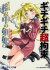 ギチギチ超拘束　檻の中の剣姫 (ペガサス文庫) (Japanese Edition) - 更科, ｆｕｍｉ１１号