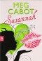 Susannah: Auch Geister können küssen - Meg Cabot