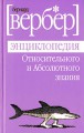 Энциклопедия относительного и абсолютного знания - Bernard Werber, Бернард Вербер, К. Левина