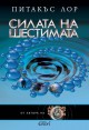 Силата на шестимата - Pittacus Lore, Величка Павлова