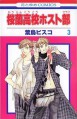 Ouran High School Host Club Vol.3 [in Japanese] (Ouran High School Host Club) - Bisuko Hatori