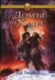 Домът на Хадес (Героите на Олимп, #4) - Rick Riordan