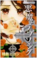 A Devil and Her Love Song, Vol. 5 - Miyoshi Tomori