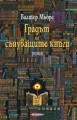 Градът на сънуващите книги (Замония, #4) - Walter Moers, Светослав К. Коев