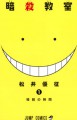 Assassination Classroom (暗殺教室) 1 [Ansatsu Kyoushitsu vol. 1] - Yuusei Matsui