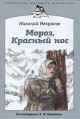 Мороз, красный нос - Nikolay Alexeyevich Nekrasov