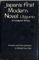 Japan's First Modern Novel: Ukigumo - Futabatei Shimei, Shimei Futabatei