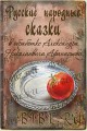 Русские народные сказки - Alexander Afanasyev, Александр Афанасьев