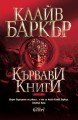 Кървави книги, Том 1 - Clive Barker, Иван Атанасов