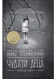 Домът на мис Перегрин за чудати деца - Ransom Riggs