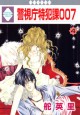 警視庁特犯課007 [Keishichou Tokuhanka 007], Volume 4 - Eiri Kaji, 舵 英里